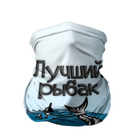 Бандана-труба 3D с принтом Лучший рыбак в Белгороде, 100% полиэстер, ткань с особыми свойствами — Activecool | плотность 150‒180 г/м2; хорошо тянется, но сохраняет форму | знатный | лучший | подарок рыбаку | профессия | рыба | рыбак | рыбалка | самый