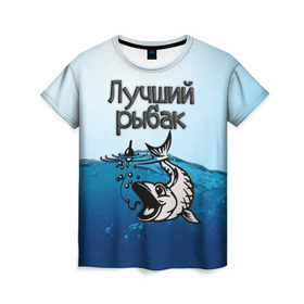 Женская футболка 3D с принтом Лучший рыбак в Белгороде, 100% полиэфир ( синтетическое хлопкоподобное полотно) | прямой крой, круглый вырез горловины, длина до линии бедер | знатный | лучший | подарок рыбаку | профессия | рыба | рыбак | рыбалка | самый