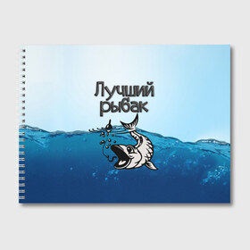 Альбом для рисования с принтом Лучший рыбак в Белгороде, 100% бумага
 | матовая бумага, плотность 200 мг. | Тематика изображения на принте: знатный | лучший | подарок рыбаку | профессия | рыба | рыбак | рыбалка | самый