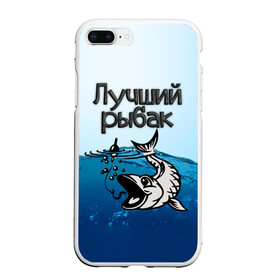Чехол для iPhone 7Plus/8 Plus матовый с принтом Лучший рыбак в Белгороде, Силикон | Область печати: задняя сторона чехла, без боковых панелей | знатный | лучший | подарок рыбаку | профессия | рыба | рыбак | рыбалка | самый