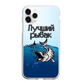 Чехол для iPhone 11 Pro матовый с принтом Лучший рыбак в Белгороде, Силикон |  | знатный | лучший | подарок рыбаку | профессия | рыба | рыбак | рыбалка | самый