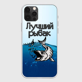 Чехол для iPhone 12 Pro Max с принтом Лучший рыбак в Белгороде, Силикон |  | знатный | лучший | подарок рыбаку | профессия | рыба | рыбак | рыбалка | самый