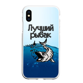 Чехол для iPhone XS Max матовый с принтом Лучший рыбак в Белгороде, Силикон | Область печати: задняя сторона чехла, без боковых панелей | знатный | лучший | подарок рыбаку | профессия | рыба | рыбак | рыбалка | самый