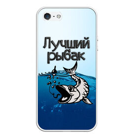 Чехол для iPhone 5/5S матовый с принтом Лучший рыбак в Белгороде, Силикон | Область печати: задняя сторона чехла, без боковых панелей | знатный | лучший | подарок рыбаку | профессия | рыба | рыбак | рыбалка | самый