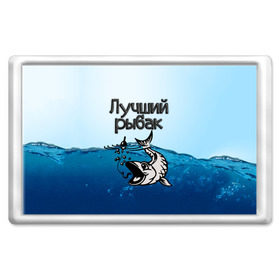 Магнит 45*70 с принтом Лучший рыбак в Белгороде, Пластик | Размер: 78*52 мм; Размер печати: 70*45 | знатный | лучший | подарок рыбаку | профессия | рыба | рыбак | рыбалка | самый