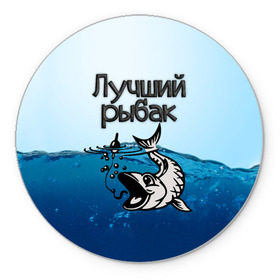 Коврик для мышки круглый с принтом Лучший рыбак в Белгороде, резина и полиэстер | круглая форма, изображение наносится на всю лицевую часть | знатный | лучший | подарок рыбаку | профессия | рыба | рыбак | рыбалка | самый