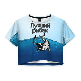 Женская футболка 3D укороченная с принтом Лучший рыбак в Белгороде, 100% полиэстер | круглая горловина, длина футболки до линии талии, рукава с отворотами | знатный | лучший | подарок рыбаку | профессия | рыба | рыбак | рыбалка | самый