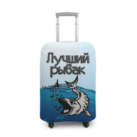 Чехол для чемодана 3D с принтом Лучший рыбак в Белгороде, 86% полиэфир, 14% спандекс | двустороннее нанесение принта, прорези для ручек и колес | Тематика изображения на принте: знатный | лучший | подарок рыбаку | профессия | рыба | рыбак | рыбалка | самый