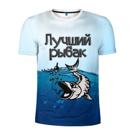 Мужская футболка 3D спортивная с принтом Лучший рыбак в Белгороде, 100% полиэстер с улучшенными характеристиками | приталенный силуэт, круглая горловина, широкие плечи, сужается к линии бедра | Тематика изображения на принте: знатный | лучший | подарок рыбаку | профессия | рыба | рыбак | рыбалка | самый