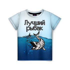 Детская футболка 3D с принтом Лучший рыбак в Белгороде, 100% гипоаллергенный полиэфир | прямой крой, круглый вырез горловины, длина до линии бедер, чуть спущенное плечо, ткань немного тянется | знатный | лучший | подарок рыбаку | профессия | рыба | рыбак | рыбалка | самый
