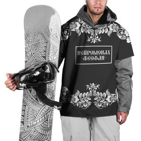 Накидка на куртку 3D с принтом Нейромонах Феофан в Белгороде, 100% полиэстер |  | Тематика изображения на принте: 