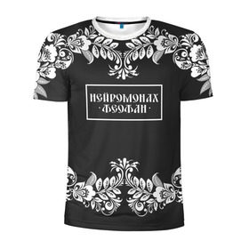Мужская футболка 3D спортивная с принтом Нейромонах Феофан в Белгороде, 100% полиэстер с улучшенными характеристиками | приталенный силуэт, круглая горловина, широкие плечи, сужается к линии бедра | 