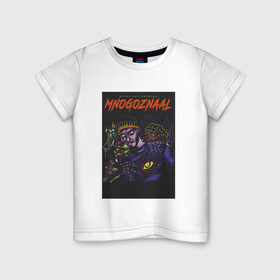 Детская футболка хлопок с принтом Mnogoznaal в Белгороде, 100% хлопок | круглый вырез горловины, полуприлегающий силуэт, длина до линии бедер | mnogoznaal | максим лазин | многознаал