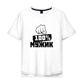 Мужская футболка хлопок Oversize с принтом 100% мужик в Белгороде, 100% хлопок | свободный крой, круглый ворот, “спинка” длиннее передней части | Тематика изображения на принте: 100 мужик | 23 февраля | день защитника отечества | кулак | мужик | мужчина