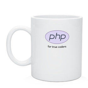 Кружка с принтом PHP for true coders в Белгороде, керамика | объем — 330 мл, диаметр — 80 мм. Принт наносится на бока кружки, можно сделать два разных изображения | coder | php | programmer | true | web | веб | программист