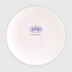 Тарелка с принтом PHP for true coders в Белгороде, фарфор | диаметр - 210 мм
диаметр для нанесения принта - 120 мм | Тематика изображения на принте: coder | php | programmer | true | web | веб | программист