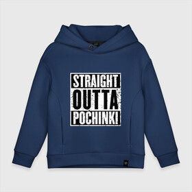 Детское худи Oversize хлопок с принтом Straight outta Pochinki в Белгороде, френч-терри — 70% хлопок, 30% полиэстер. Мягкий теплый начес внутри —100% хлопок | боковые карманы, эластичные манжеты и нижняя кромка, капюшон на магнитной кнопке | battlegrounds | player | playerunknowns | pochinki | pubg | unknown | згип | починки