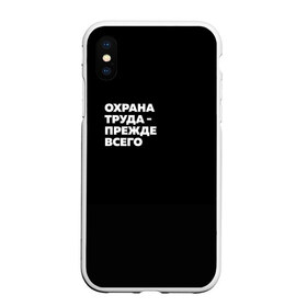 Чехол для iPhone XS Max матовый с принтом Охрана труда - прежде всего в Белгороде, Силикон | Область печати: задняя сторона чехла, без боковых панелей | Тематика изображения на принте: безопасность | инженер по охране труда | которые женя отметила лайком | от | охрана
загружай те | охрана труда | профессии | сообщество по охране труда | специалист по от | труд