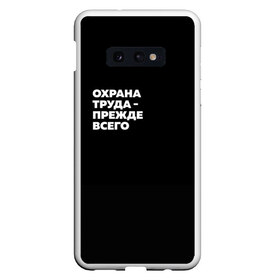 Чехол для Samsung S10E с принтом Охрана труда - прежде всего в Белгороде, Силикон | Область печати: задняя сторона чехла, без боковых панелей | Тематика изображения на принте: безопасность | инженер по охране труда | которые женя отметила лайком | от | охрана
загружай те | охрана труда | профессии | сообщество по охране труда | специалист по от | труд