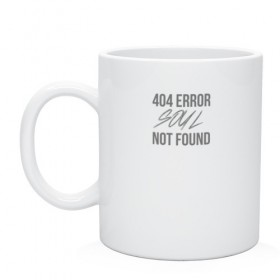 Кружка с принтом Error 404: Soul not found в Белгороде, керамика | объем — 330 мл, диаметр — 80 мм. Принт наносится на бока кружки, можно сделать два разных изображения | 