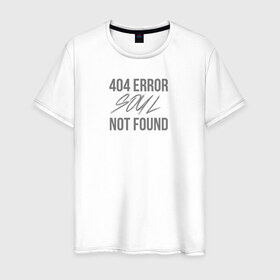 Мужская футболка хлопок с принтом Error 404: Soul not found в Белгороде, 100% хлопок | прямой крой, круглый вырез горловины, длина до линии бедер, слегка спущенное плечо. | 