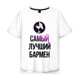 Мужская футболка хлопок Oversize с принтом Самый лучший бармен в Белгороде, 100% хлопок | свободный крой, круглый ворот, “спинка” длиннее передней части | бармен | коктейль | самый лучший