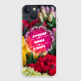 Чехол для iPhone 13 с принтом Лучшая мама в мире в Белгороде,  |  | девушке | жене | любимой | любовь | маме | мамочка | мамуля | марта | подарок | пузожитель | ребенок | роды | рождение | семья | тугосеря | февраля