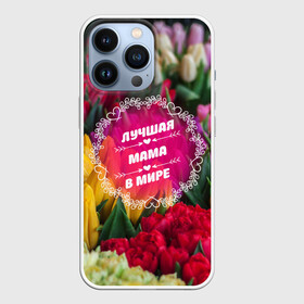 Чехол для iPhone 13 Pro с принтом Лучшая мама в мире в Белгороде,  |  | девушке | жене | любимой | любовь | маме | мамочка | мамуля | марта | подарок | пузожитель | ребенок | роды | рождение | семья | тугосеря | февраля