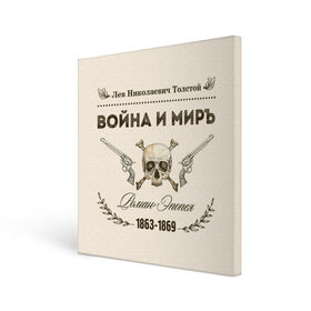 Холст квадратный с принтом Война и мир в Белгороде, 100% ПВХ |  | Тематика изображения на принте: 