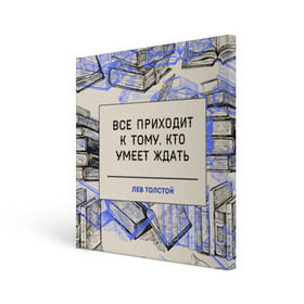 Холст квадратный с принтом Цитаты Толстого в Белгороде, 100% ПВХ |  | 