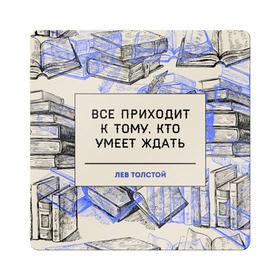 Магнит виниловый Квадрат с принтом Цитаты Толстого в Белгороде, полимерный материал с магнитным слоем | размер 9*9 см, закругленные углы | Тематика изображения на принте: 