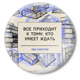 Значок с принтом Цитаты Толстого в Белгороде,  металл | круглая форма, металлическая застежка в виде булавки | Тематика изображения на принте: 