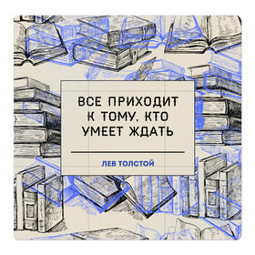 Магнитный плакат 3Х3 с принтом Цитаты Толстого в Белгороде, Полимерный материал с магнитным слоем | 9 деталей размером 9*9 см | Тематика изображения на принте: 