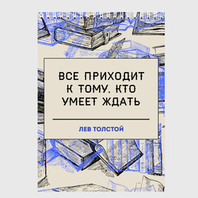 Скетчбук с принтом Цитаты Толстого в Белгороде, 100% бумага
 | 48 листов, плотность листов — 100 г/м2, плотность картонной обложки — 250 г/м2. Листы скреплены сверху удобной пружинной спиралью | 