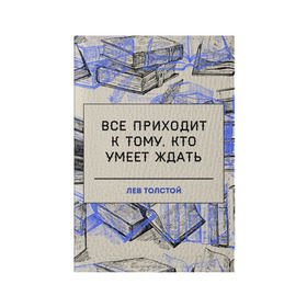 Обложка для паспорта матовая кожа с принтом Цитаты Толстого в Белгороде, натуральная матовая кожа | размер 19,3 х 13,7 см; прозрачные пластиковые крепления | Тематика изображения на принте: 