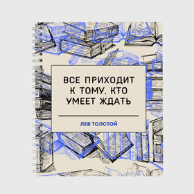 Тетрадь с принтом Цитаты Толстого в Белгороде, 100% бумага | 48 листов, плотность листов — 60 г/м2, плотность картонной обложки — 250 г/м2. Листы скреплены сбоку удобной пружинной спиралью. Уголки страниц и обложки скругленные. Цвет линий — светло-серый
 | Тематика изображения на принте: 