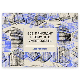 Поздравительная открытка с принтом Цитаты Толстого в Белгороде, 100% бумага | плотность бумаги 280 г/м2, матовая, на обратной стороне линовка и место для марки
 | 