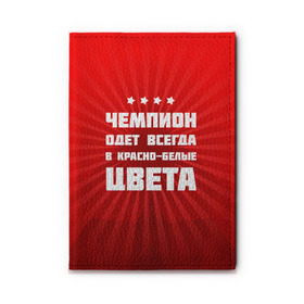 Обложка для автодокументов с принтом Цвета чемпиона в Белгороде, натуральная кожа |  размер 19,9*13 см; внутри 4 больших “конверта” для документов и один маленький отдел — туда идеально встанут права | fcsm | football | sp | мясные | футбольный клуб