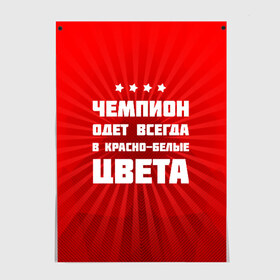 Постер с принтом Цвета чемпиона в Белгороде, 100% бумага
 | бумага, плотность 150 мг. Матовая, но за счет высокого коэффициента гладкости имеет небольшой блеск и дает на свету блики, но в отличии от глянцевой бумаги не покрыта лаком | fcsm | football | sp | мясные | футбольный клуб