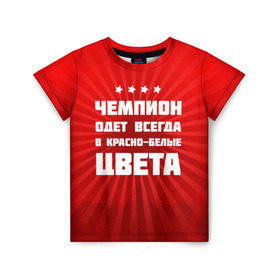 Детская футболка 3D с принтом Цвета чемпиона в Белгороде, 100% гипоаллергенный полиэфир | прямой крой, круглый вырез горловины, длина до линии бедер, чуть спущенное плечо, ткань немного тянется | Тематика изображения на принте: fcsm | football | sp | мясные | футбольный клуб
