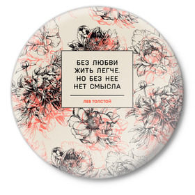 Значок с принтом Цитаты Льва Толстого в Белгороде,  металл | круглая форма, металлическая застежка в виде булавки | 