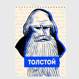 Скетчбук с принтом Лев Толстой в Белгороде, 100% бумага
 | 48 листов, плотность листов — 100 г/м2, плотность картонной обложки — 250 г/м2. Листы скреплены сверху удобной пружинной спиралью | Тематика изображения на принте: 
