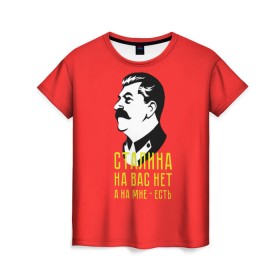 Женская футболка 3D с принтом Сталин на мне есть в Белгороде, 100% полиэфир ( синтетическое хлопкоподобное полотно) | прямой крой, круглый вырез горловины, длина до линии бедер | вождь | советский | союз | ссср | сталин