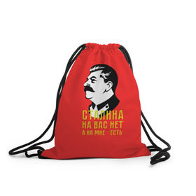 Рюкзак-мешок 3D с принтом Сталин на мне есть в Белгороде, 100% полиэстер | плотность ткани — 200 г/м2, размер — 35 х 45 см; лямки — толстые шнурки, застежка на шнуровке, без карманов и подкладки | вождь | советский | союз | ссср | сталин