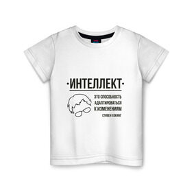 Детская футболка хлопок с принтом Цитата об интеллекте в Белгороде, 100% хлопок | круглый вырез горловины, полуприлегающий силуэт, длина до линии бедер | stephen hawking | наука | стивен хокинг | ученый | физика | черная дыра