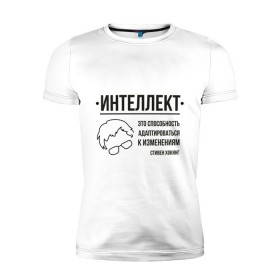 Мужская футболка премиум с принтом Цитата об интеллекте в Белгороде, 92% хлопок, 8% лайкра | приталенный силуэт, круглый вырез ворота, длина до линии бедра, короткий рукав | stephen hawking | наука | стивен хокинг | ученый | физика | черная дыра