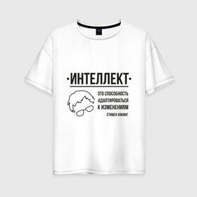 Женская футболка хлопок Oversize с принтом Цитата об интеллекте в Белгороде, 100% хлопок | свободный крой, круглый ворот, спущенный рукав, длина до линии бедер
 | stephen hawking | наука | стивен хокинг | ученый | физика | черная дыра