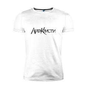 Мужская футболка премиум с принтом Агата Кристи в Белгороде, 92% хлопок, 8% лайкра | приталенный силуэт, круглый вырез ворота, длина до линии бедра, короткий рукав | агата кристи | самойлов
