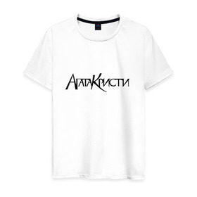 Мужская футболка хлопок с принтом Агата Кристи в Белгороде, 100% хлопок | прямой крой, круглый вырез горловины, длина до линии бедер, слегка спущенное плечо. | агата кристи | самойлов