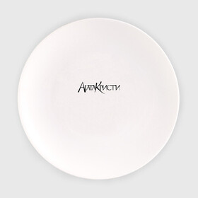 Тарелка с принтом Агата Кристи в Белгороде, фарфор | диаметр - 210 мм
диаметр для нанесения принта - 120 мм | агата кристи | самойлов